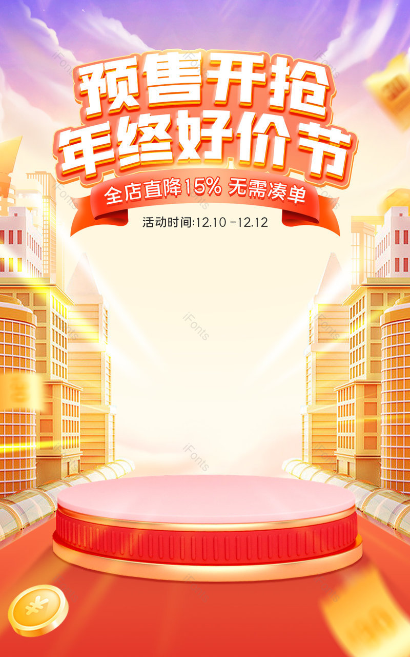 天猫年终预售好价节狂欢盛典c4d数码家电活动促销海报设计,设计模板,设计模板大全,设计模板下载